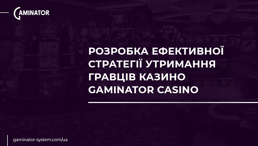 Стратегії утримання гравців із Gaminator Casino